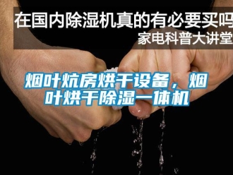 知識百科煙葉炕房烘干設(shè)備，煙葉烘干除濕一體機