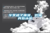 冬季被子潮濕，仿佛身處冰窖