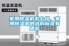 家用除濕機(jī)怎么樣，家用除濕機(jī)的選購標(biāo)準(zhǔn)有哪些