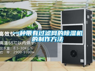 行業(yè)新聞一種帶有過濾網(wǎng)的除濕機的制作方法