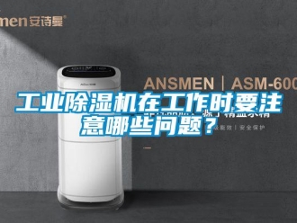 常見(jiàn)問(wèn)題工業(yè)除濕機(jī)在工作時(shí)要注意哪些問(wèn)題？