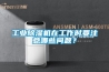 工業(yè)除濕機(jī)在工作時要注意哪些問題？