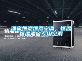 行業(yè)新聞酒窖恒溫恒濕空調(diào)，恒溫恒濕酒窖專用空調(diào)