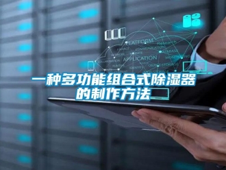 行業(yè)新聞一種多功能組合式除濕器的制作方法