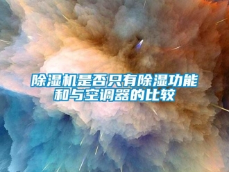 企業(yè)新聞除濕機是否只有除濕功能和與空調(diào)器的比較