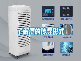 行業(yè)新聞了解濕的傳導形式