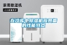 在冷庫中除濕機應(yīng)具備的性能特點