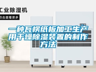 行業(yè)新聞一種瓦楞紙板加工生產(chǎn)用干燥除濕裝置的制作方法