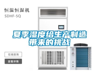 知識(shí)百科夏季濕度給生產(chǎn)制造帶來的挑戰(zhàn)