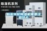 購買轉(zhuǎn)輪除濕機需要注意什么