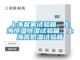 知識(shí)百科上海鹽霧試驗(yàn)箱，上海恒溫恒濕試驗(yàn)箱，上海高低溫試驗(yàn)箱