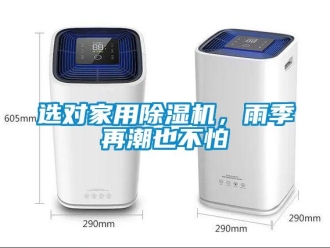知識百科選對家用除濕機(jī)，雨季再潮也不怕