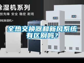 企業(yè)新聞全熱交換器和新風(fēng)系統(tǒng)有區(qū)別嗎？