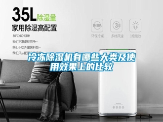 行業(yè)新聞冷凍除濕機有哪些大類及使用效果上的比較