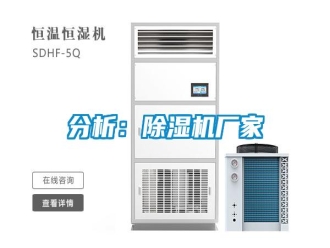 企業(yè)新聞分析：除濕機(jī)廠家