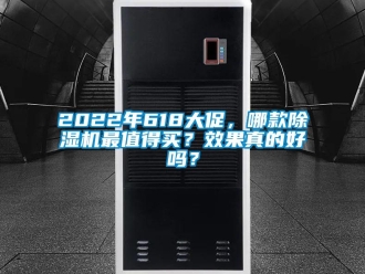 企業(yè)新聞2022年618大促，哪款除濕機(jī)最值得買？效果真的好嗎？
