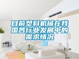 行業(yè)新聞目前塑料機械在我國各行業(yè)發(fā)展中的需求情況