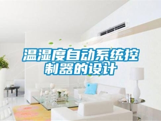 知識百科溫濕度自動(dòng)系統(tǒng)控制器的設(shè)計(jì)