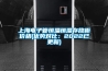 上海電子管恒溫恒濕存放柜價(jià)格(優(yōu)勢對比：2022已更新)