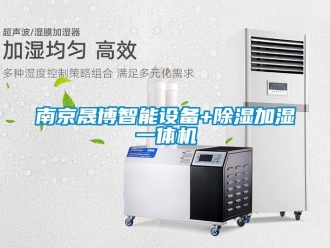 行業(yè)新聞南京晟博智能設(shè)備+除濕加濕一體機(jī)