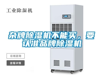 知識百科雜牌除濕機(jī)不能買，要認(rèn)準(zhǔn)品牌除濕機(jī)