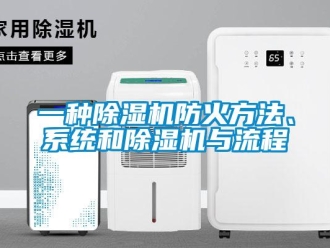 行業(yè)新聞一種除濕機(jī)防火方法、系統(tǒng)和除濕機(jī)與流程