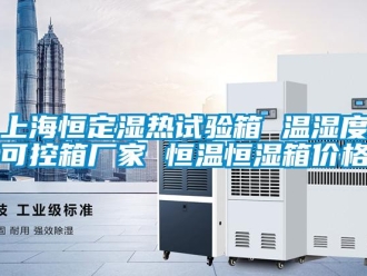 知識百科上海恒定濕熱試驗(yàn)箱 溫濕度可控箱廠家 恒溫恒濕箱價(jià)格