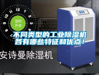 常見問題不同類型的工業(yè)除濕機各有哪些特征和優(yōu)點！
