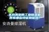 不同類型的工業(yè)除濕機(jī)各有哪些特征和優(yōu)點(diǎn)！