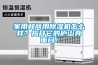 家用和商用除濕機怎么樣？揭開它的廬山真面目！