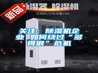 常見問題關(guān)注：除濕機(jī)企業(yè) 如何繞過“多得很”危機(jī)