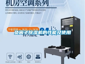 企業(yè)新聞負離子除濕機的性能及使用