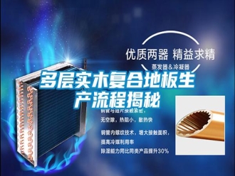 企業(yè)新聞多層實(shí)木復(fù)合地板生產(chǎn)流程揭秘