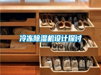 行業(yè)新聞冷凍除濕機設(shè)計探討