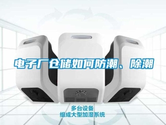 常見問題電子廠倉儲如何防潮、除潮