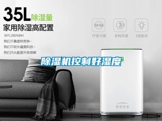 常見問題除濕機控制好濕度