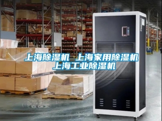 常見問(wèn)題上海除濕機(jī) 上海家用除濕機(jī) 上海工業(yè)除濕機(jī)