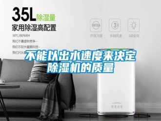 常見問題不能以出水速度來決定除濕機的質(zhì)量