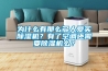 為什么有那么多人愛買除濕機(jī)？有了空調(diào)還需要除濕機(jī)么？