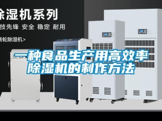 行業(yè)新聞一種食品生產(chǎn)用高效率除濕機(jī)的制作方法