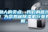 別人的賣點(diǎn)，我們的底線！為您揭秘除濕機(jī)行業(yè)真相。