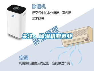 行業(yè)新聞關注：除濕機制造業(yè)