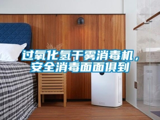 行業(yè)新聞過(guò)氧化氫干霧消毒機(jī)，安全消毒面面俱到