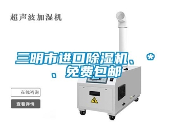 行業(yè)新聞三明市進(jìn)口除濕機(jī)、＊、免費(fèi)包郵
