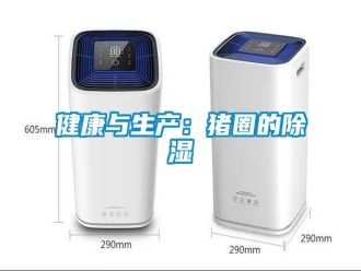 行業(yè)新聞健康與生產：豬圈的除濕