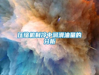 知識百科壓縮機制冷中潤滑油量的分析