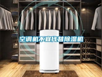 行業(yè)新聞空調機不宜代替除濕機