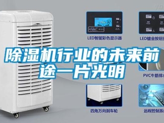 企業(yè)新聞除濕機行業(yè)的未來前途一片光明