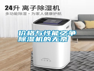 行業(yè)新聞價(jià)格與性能之爭(zhēng)除濕機(jī)的無奈