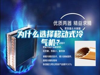 知識(shí)百科為什么選擇移動(dòng)式冷氣機(jī)？